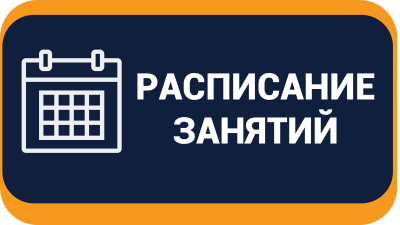 Расписание занятий.